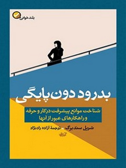 بدرود دون پایگی اثر شریل سند برگ ترجمه آزاده راد نژاد