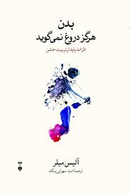 بدن هرگز دروغ نمی گوید اثر آلیس میلر ترجمه امید سهرابی نیک