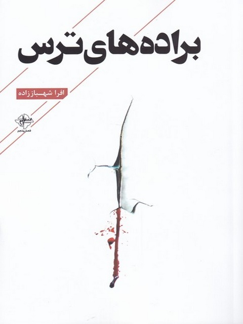 براده های ترس اثر افرا شهباز زاده 