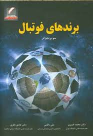 برندهای فوتبال سو بریجواتر ترجمه محمد خبیری