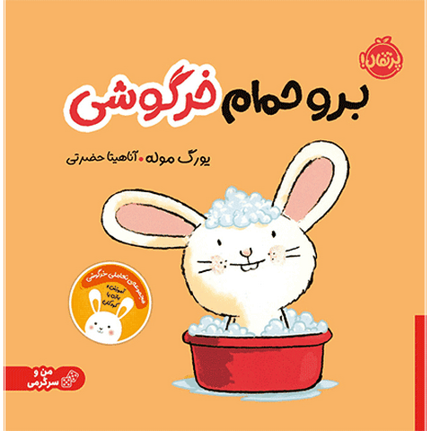 برو حمام خرگوشی انتشارات پرتقال