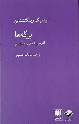 برگه ها اثر لودویگ ویتگنشتاین ترجمه مالک حسینی