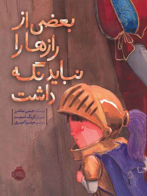 بعضی از رازها را نباید نگه داشت ساندرز ترجمه امیری انتشارات پرتقال