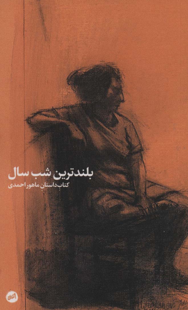 بلندترین شب سال اثر ماهور احمدی 