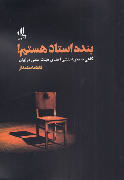 بنده استاد هستم اثر فاطمه علمدار