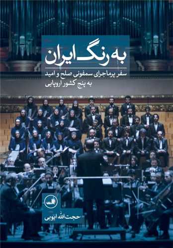 به رنگ ایران اثر حجت الله ایوبی 