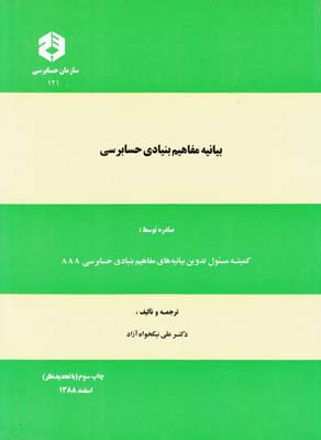 بیانیه مفاهیم بنیادی حسابرسی علی نیکخواه آزاد انتشارات سازمان حسابرسی