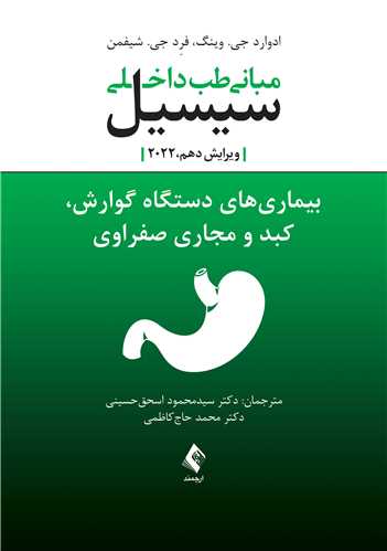 مبانی طب داخلی سیسیل بیماری های دستگاه گوارش ارجمند