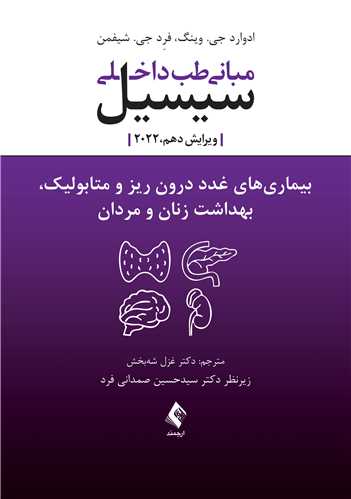 مبانی طب داخلی سیسیل بیماری های غدد درون ریز ارجمند