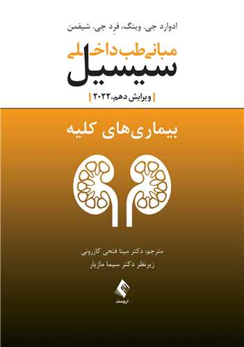 مبانی طب داخلی سیسیل بیماری های کلیه ارجمند