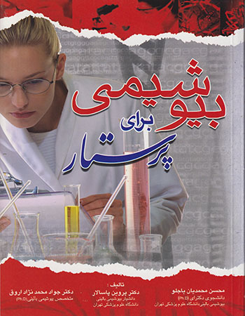 بیوشیمی برای پرستار پروین پاسالار