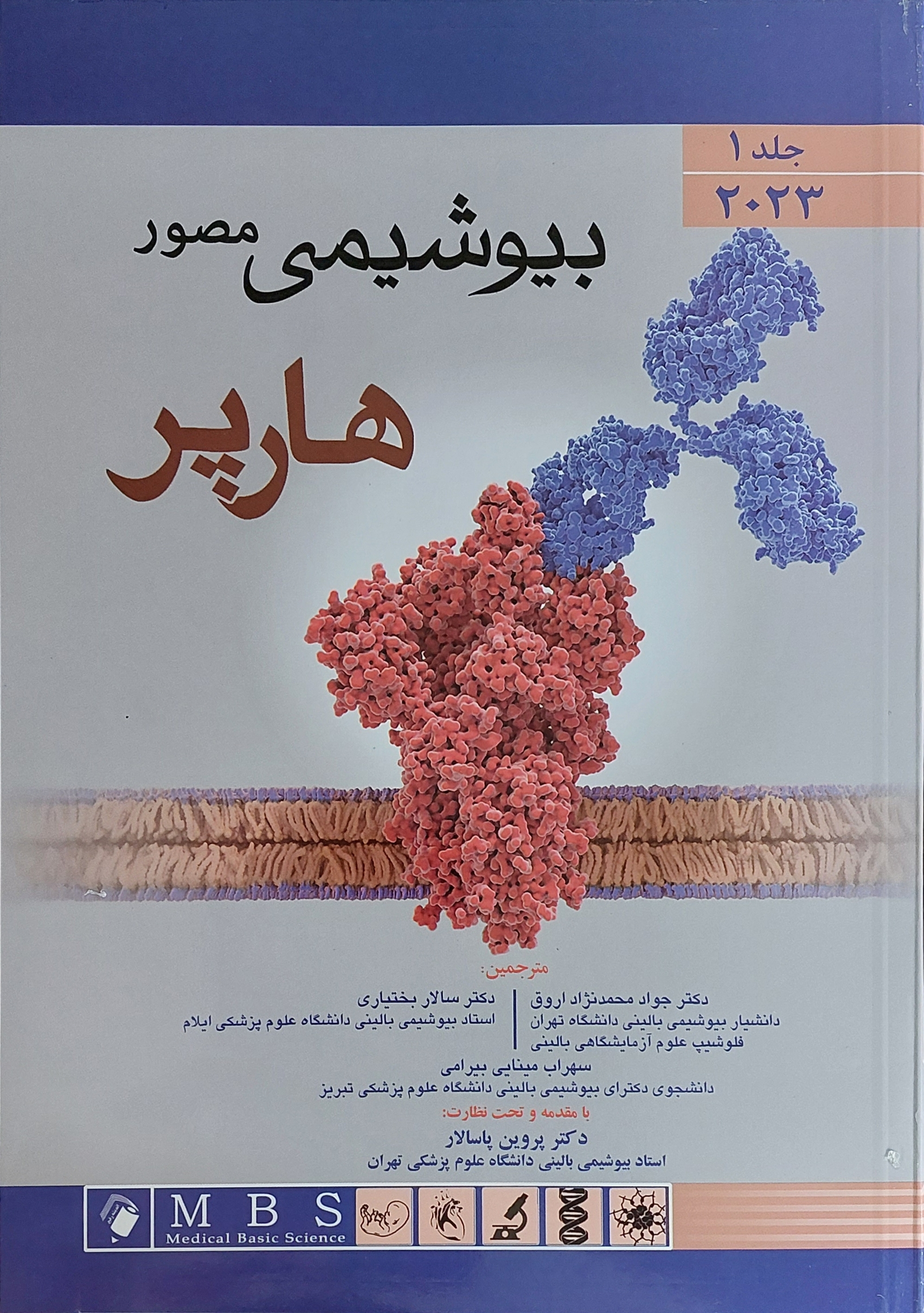بیوشیمی مصور هارپر جلد اول ترجمه جواد محمدنژاد