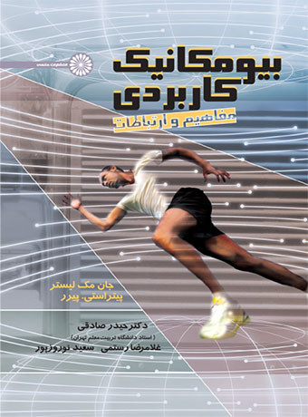 بیومکانیک کاربردی جان مک لیستر ترجمه حیدر صادقی و غلامرضا رستمی