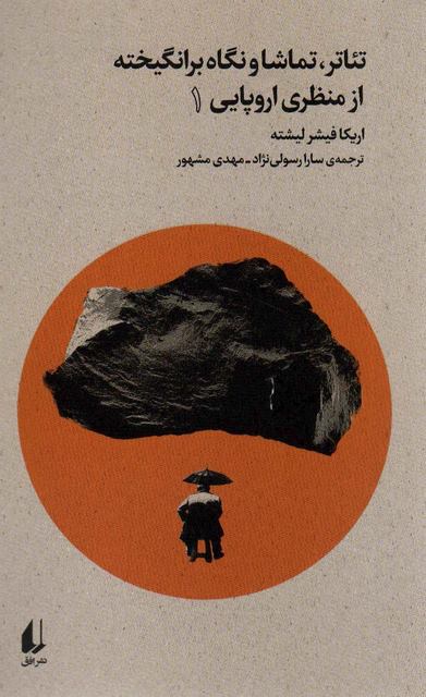 تئاتر،تماشا و نگاه برانگیخته از منظری اروپایی (1) اثر اریکا فیشر لیشته ترجمه سارا رسولی نژاد