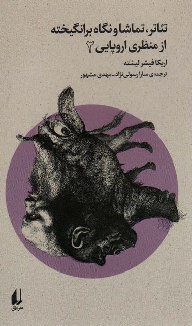 تئاتر،تماشا و نگاه برانگیخته از منظری اروپایی (2) اثر اریکا فیشر لیشته ترجمه سارا رسولی نژاد