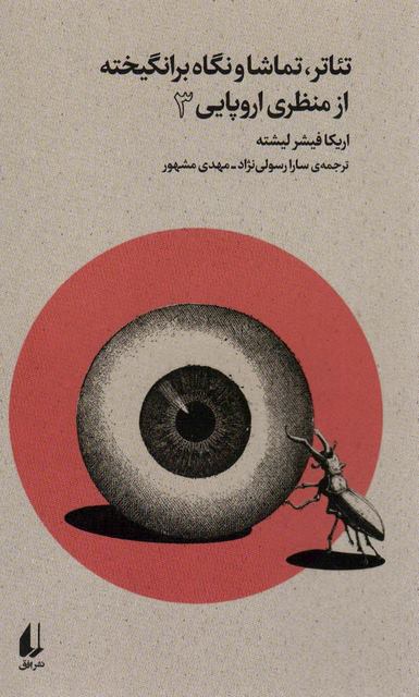 تئاتر،تماشا و نگاه برانگیخته از منظری اروپایی (3) اثر اریکا فیشر لیشته ترجمه سارا رسولی نژاد