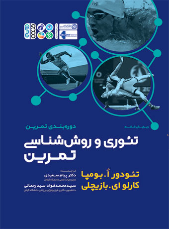 تئوری و روش شناسی تمرین  تئودور ا. بومپا ترجمه پیام سعیدی 