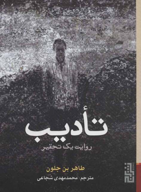 تادیب اثر طاهر بن جلون ترجمه محمد مهدی شجاعی