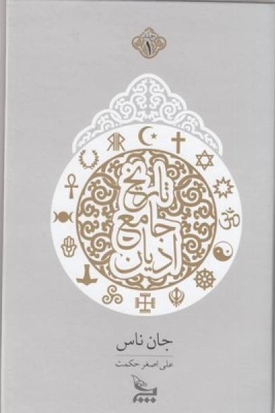 تاریخ جامع ادیان اثر جان ناس ترجمه علی اصغر حکمت