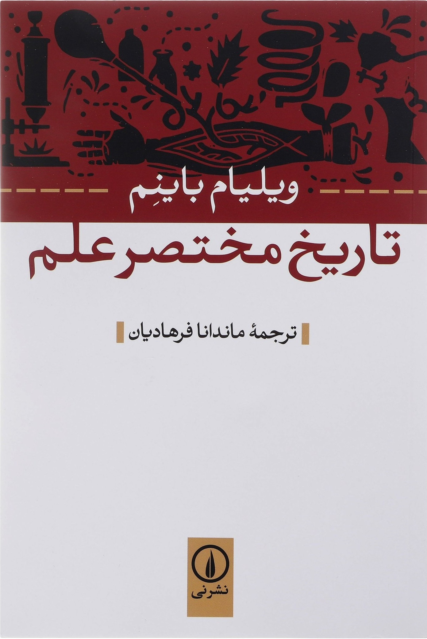 تاریخ مختصر علم اثر ویلیام باینم ترجمه ماندانا فرهادیان