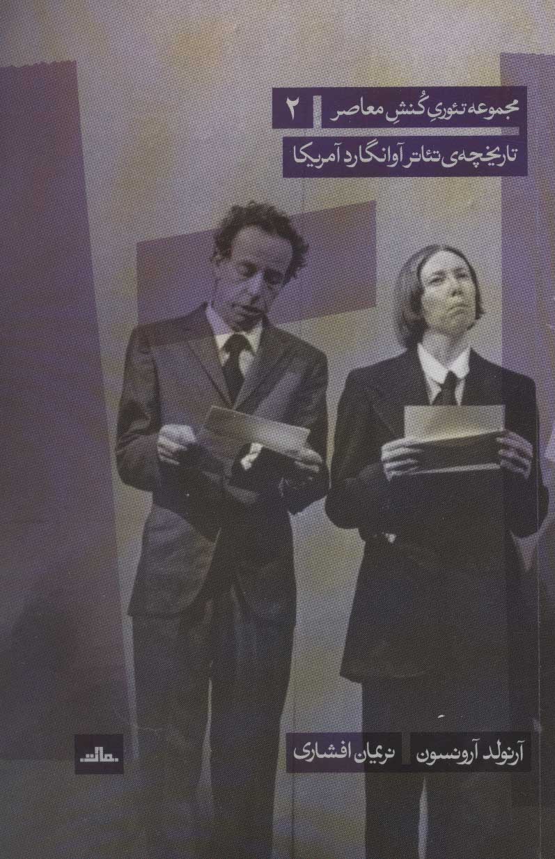 تاریخچه ی تئاتر آوانگارد آمریکا اثر آرنولد آرونسون ترجمه نریمان افشاری