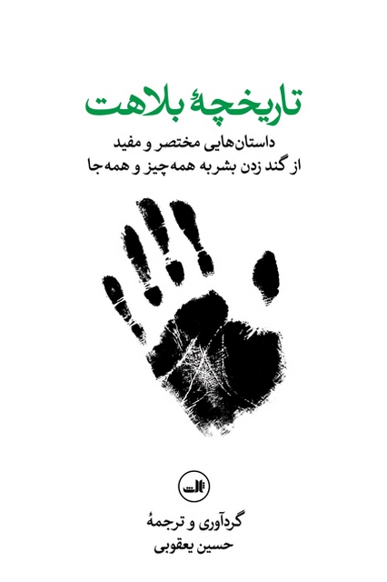 تاریخچه بلاهت اثر حسین یعقوبی