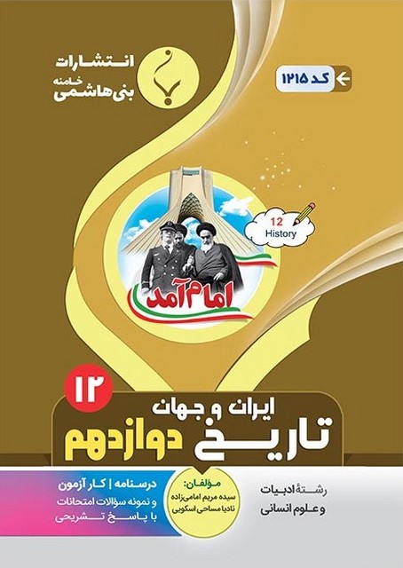 تاریخ دوازدهم جزوه بنی هاشمی