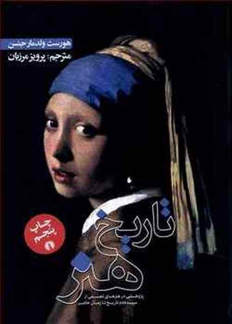 تاریخ هنر اثر هورست ولدمار جنسن ترجمه پروز مرزبان