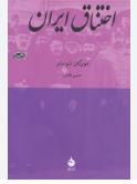کتاب اختناق ایران اثر ویلیام مورگان شوستر ترجمه حسن افشار 
