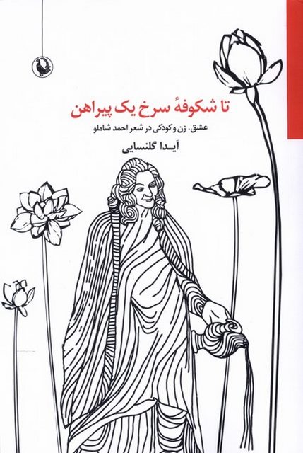 تا شکوفه سرخ یک پیراهن اثر آیدا گلنسایی