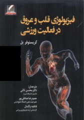  فیزیولوژی قلب و عروق در فعالیت ورزشی کریستوفر بل