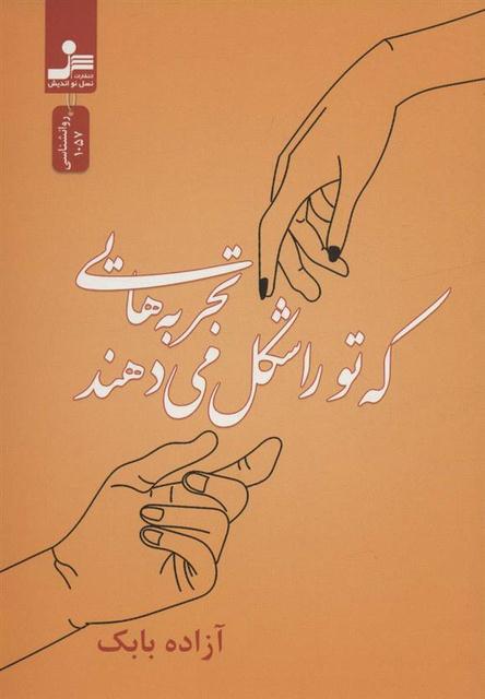 تجربه هایی که تو را شکل می دهند اثر آزاده بابک 