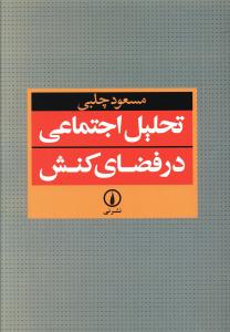تحلیل اجتماعی در فضای کنش اثر مسعود چلبی 