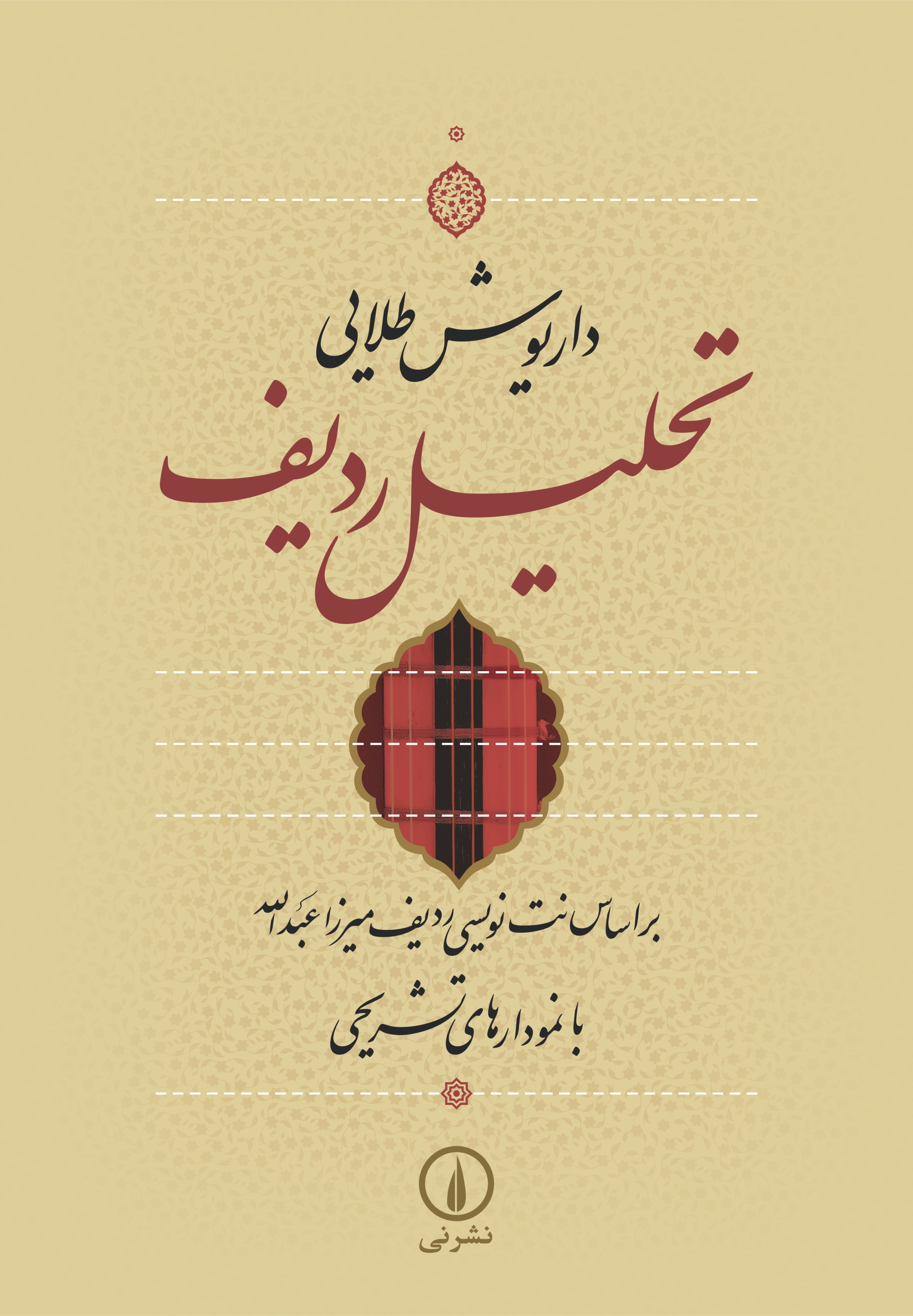 تحلیل ردیف اثر داریوش طایی