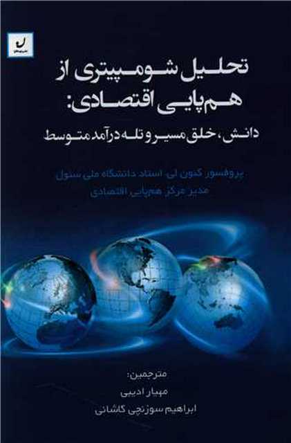 تحلیل شومپیتری از همپایی اقتصادی اثر کئون لی ترجمه ادیبی_کاشانی