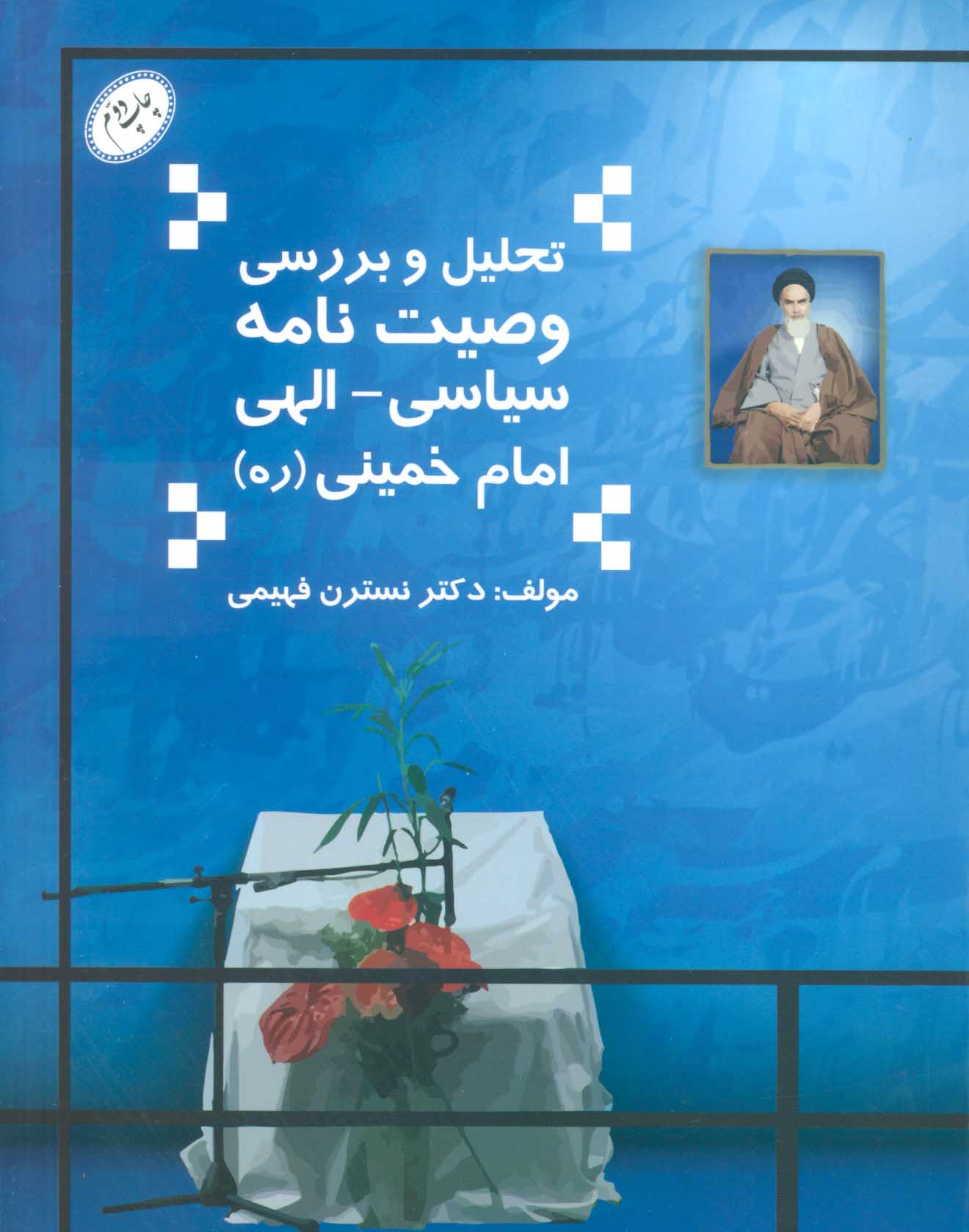 تحلیل و بررسی وصیت نامه سیاسی الهی امام خمینی اثر نسترن فهیمی 