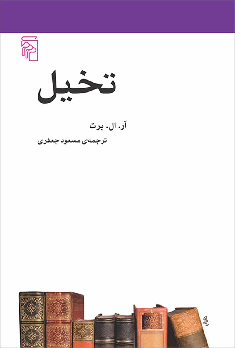 تخیل اثر  آر ال برت ترجمه مسعود جعفری جزی