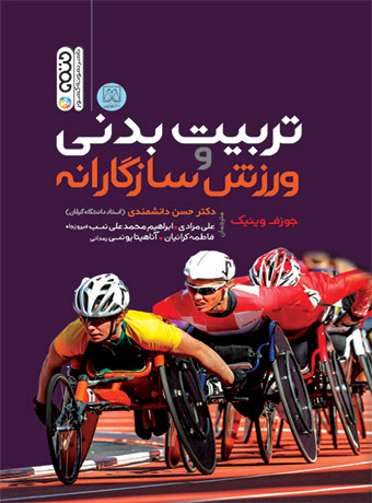 تربیت بدنی و ورزش سازگارانه جوزف وینیک ترجمه حسن دانشمندی 