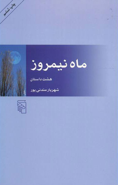 کتاب ماه نیمروز اثر شهریار مندنی پور 