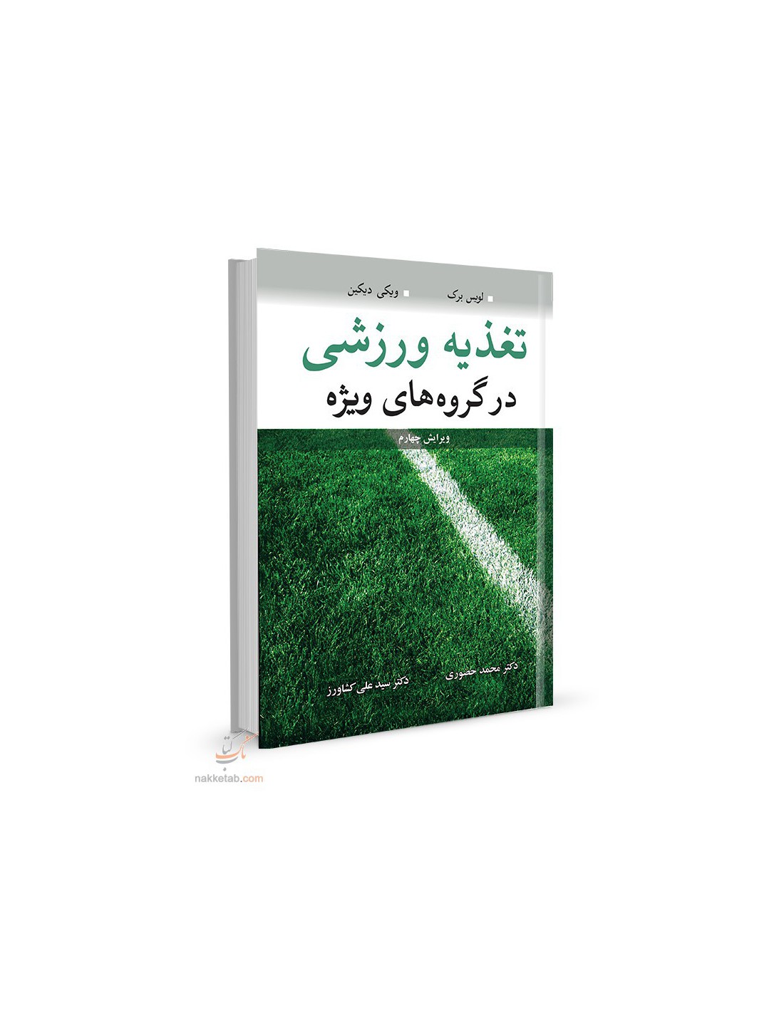 تغذیه ورزشی در گروه های ویژه نویسنده لوئیز برک و ویکی ویکین مترجم محمد حضوری و سیدعلی کشاورز
