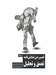 تفسیر متن نمایشنامه تعمق و تحلیل اثر آن فلیوتسوس ترجمه علی اکبر علیزاد