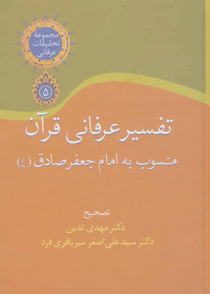 تفسیر عرفانی قرآن اثر مهدی تدین