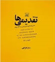 تقدیمی ها اثر سحر فتح الهی