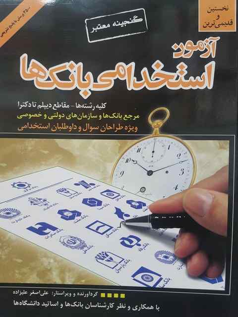 آزمون استخدامی بانک ها علی اصغر علیزاده