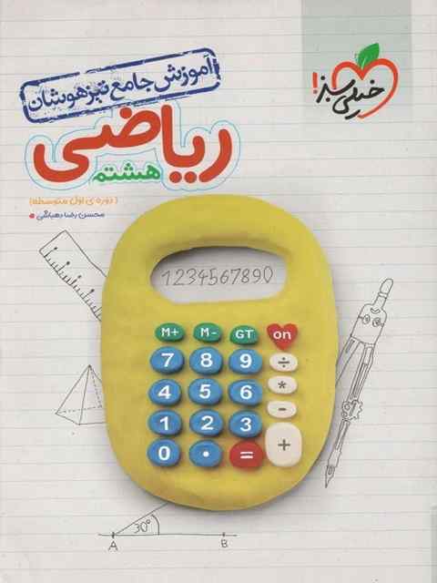 آموزش جامع تیزهوشان ریاضی هشتم خیلی سبز