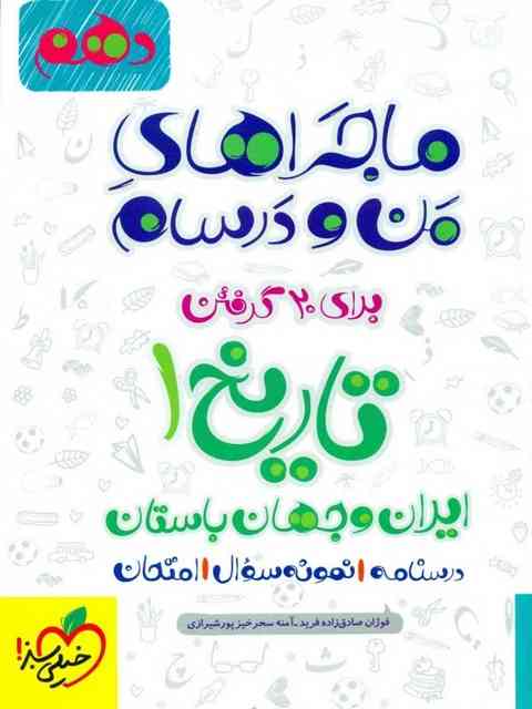 ماجراهای من و درسام تاریخ دهم خیلی سبز