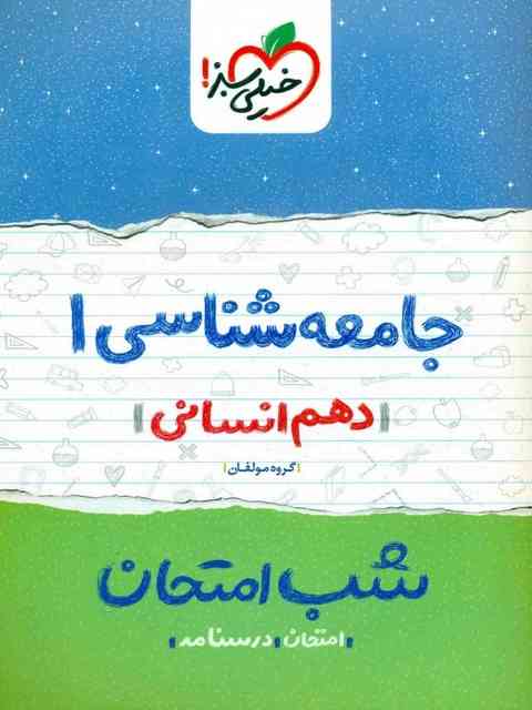 جامعه شناسی دهم انسانی شب امتحان خیلی سبز