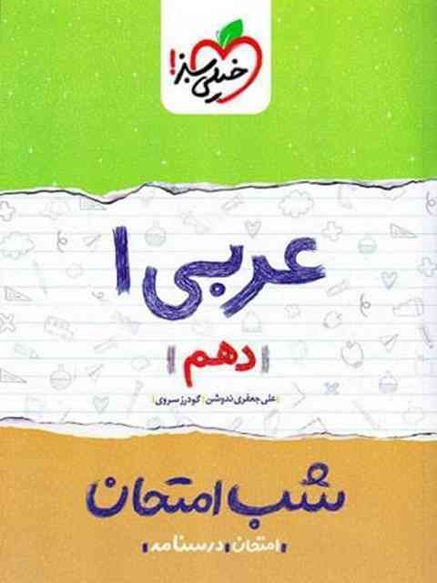 عربی دهم شب امتحان خیلی سبز