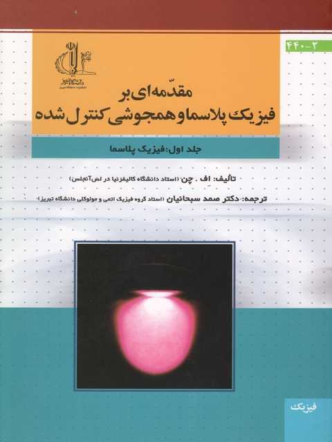مقدمه ای بر فیزیک پلاسما و همجوشی کنترل شده جلد اول نویسنده اف چن مترجم صمد سبحانیان