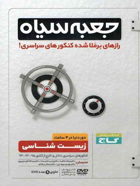 جعبه سیاه زیست شناسی گاج